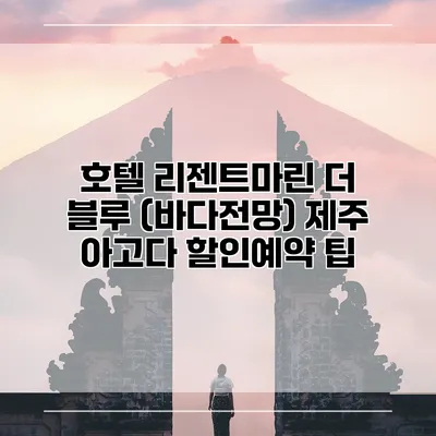 호텔 리젠트마린 더 블루 (바다전망) 제주 아고다 할인예약 팁