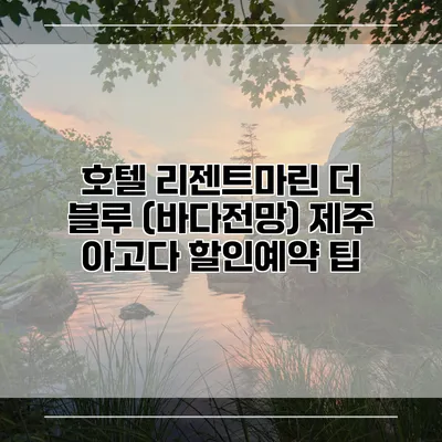 호텔 리젠트마린 더 블루 (바다전망) 제주 아고다 할인예약 팁