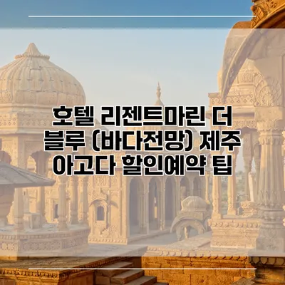 호텔 리젠트마린 더 블루 (바다전망) 제주 아고다 할인예약 팁