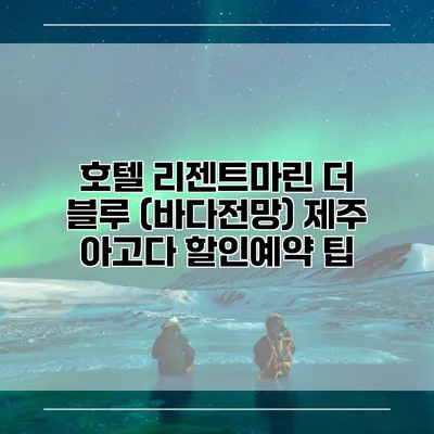 호텔 리젠트마린 더 블루 (바다전망) 제주 아고다 할인예약 팁