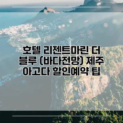 호텔 리젠트마린 더 블루 (바다전망) 제주 아고다 할인예약 팁