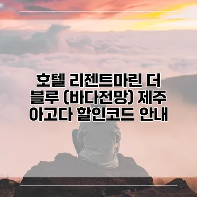 호텔 리젠트마린 더 블루 (바다전망) 제주 아고다 할인코드 안내