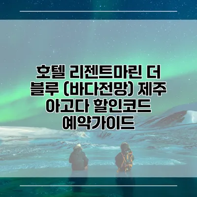 호텔 리젠트마린 더 블루 (바다전망) 제주 아고다 할인코드 예약가이드