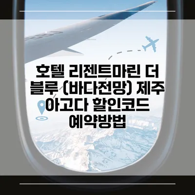 호텔 리젠트마린 더 블루 (바다전망) 제주 아고다 할인코드 예약방법