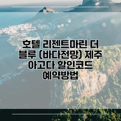 호텔 리젠트마린 더 블루 (바다전망) 제주 아고다 할인코드 예약방법