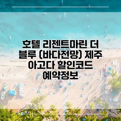호텔 리젠트마린 더 블루 (바다전망) 제주 아고다 할인코드 예약정보