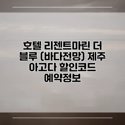 호텔 리젠트마린 더 블루 (바다전망) 제주 아고다 할인코드 예약정보