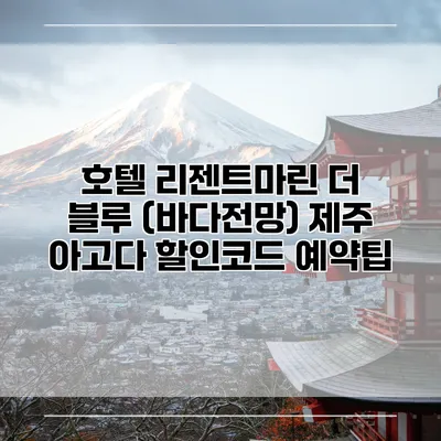 호텔 리젠트마린 더 블루 (바다전망) 제주 아고다 할인코드 예약팁