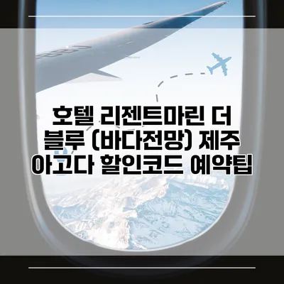 호텔 리젠트마린 더 블루 (바다전망) 제주 아고다 할인코드 예약팁