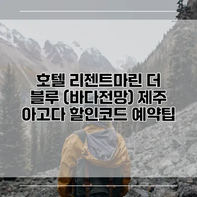 호텔 리젠트마린 더 블루 (바다전망) 제주 아고다 할인코드 예약팁