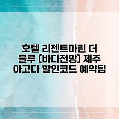 호텔 리젠트마린 더 블루 (바다전망) 제주 아고다 할인코드 예약팁