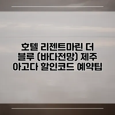 호텔 리젠트마린 더 블루 (바다전망) 제주 아고다 할인코드 예약팁