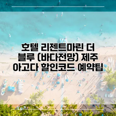 호텔 리젠트마린 더 블루 (바다전망) 제주 아고다 할인코드 예약팁