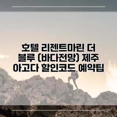 호텔 리젠트마린 더 블루 (바다전망) 제주 아고다 할인코드 예약팁