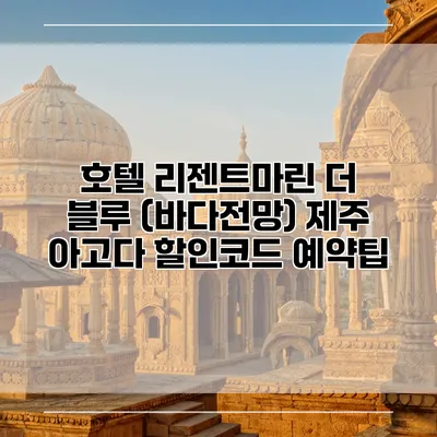 호텔 리젠트마린 더 블루 (바다전망) 제주 아고다 할인코드 예약팁