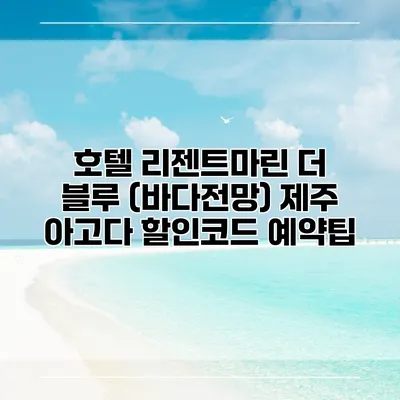 호텔 리젠트마린 더 블루 (바다전망) 제주 아고다 할인코드 예약팁