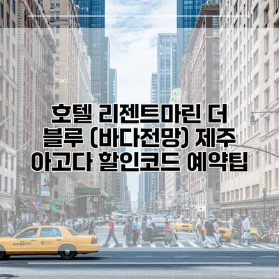 호텔 리젠트마린 더 블루 (바다전망) 제주 아고다 할인코드 예약팁