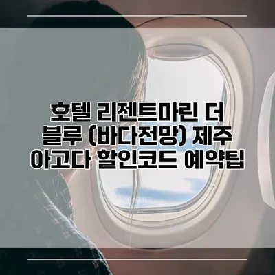 호텔 리젠트마린 더 블루 (바다전망) 제주 아고다 할인코드 예약팁