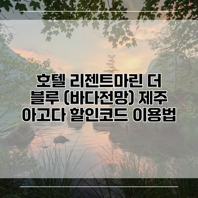 호텔 리젠트마린 더 블루 (바다전망) 제주 아고다 할인코드 이용법