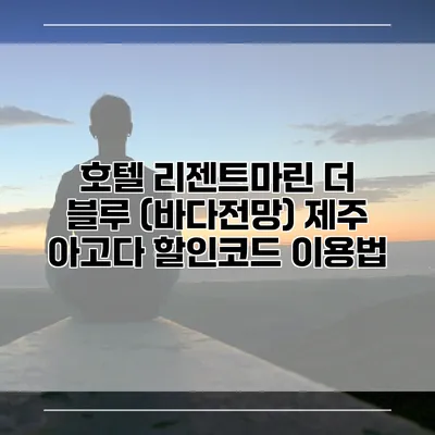 호텔 리젠트마린 더 블루 (바다전망) 제주 아고다 할인코드 이용법
