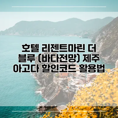 호텔 리젠트마린 더 블루 (바다전망) 제주 아고다 할인코드 활용법