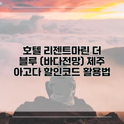 호텔 리젠트마린 더 블루 (바다전망) 제주 아고다 할인코드 활용법