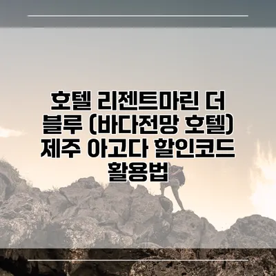 호텔 리젠트마린 더 블루 (바다전망 호텔) 제주 아고다 할인코드 활용법