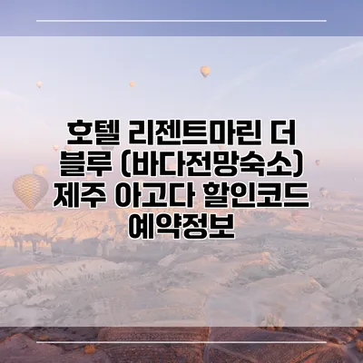 호텔 리젠트마린 더 블루 (바다전망숙소) 제주 아고다 할인코드 예약정보