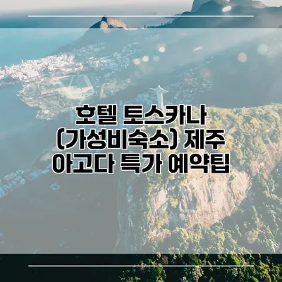 호텔 토스카나 (가성비숙소) 제주 아고다 특가 예약팁