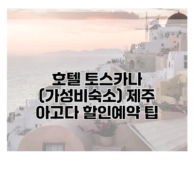 호텔 토스카나 (가성비숙소) 제주 아고다 할인예약 팁