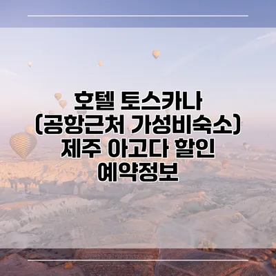 호텔 토스카나 (공항근처 가성비숙소) 제주 아고다 할인 예약정보