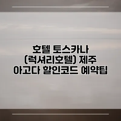 호텔 토스카나 (럭셔리호텔) 제주 아고다 할인코드 예약팁