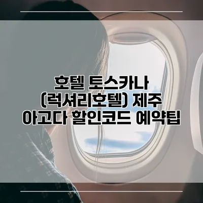 호텔 토스카나 (럭셔리호텔) 제주 아고다 할인코드 예약팁