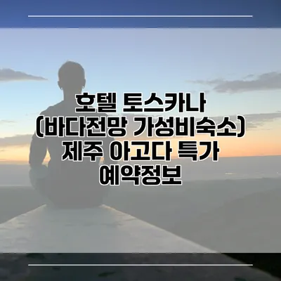 호텔 토스카나 (바다전망 가성비숙소) 제주 아고다 특가 예약정보