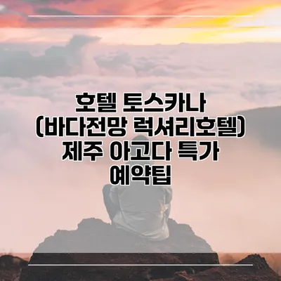 호텔 토스카나 (바다전망 럭셔리호텔) 제주 아고다 특가 예약팁