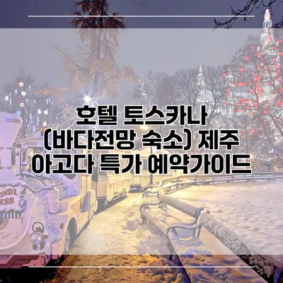 호텔 토스카나 (바다전망 숙소) 제주 아고다 특가 예약가이드