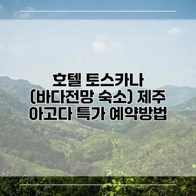 호텔 토스카나 (바다전망 숙소) 제주 아고다 특가 예약방법