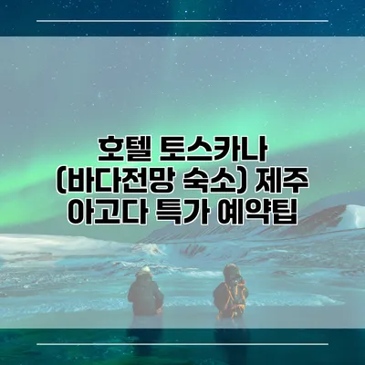 호텔 토스카나 (바다전망 숙소) 제주 아고다 특가 예약팁