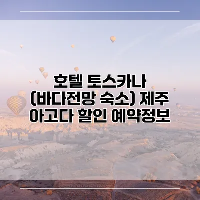 호텔 토스카나 (바다전망 숙소) 제주 아고다 할인 예약정보