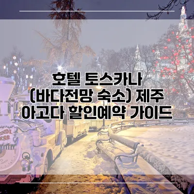 호텔 토스카나 (바다전망 숙소) 제주 아고다 할인예약 가이드