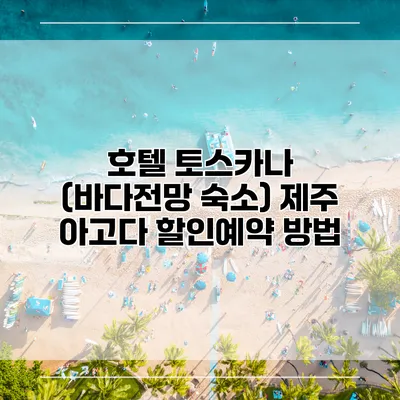 호텔 토스카나 (바다전망 숙소) 제주 아고다 할인예약 방법