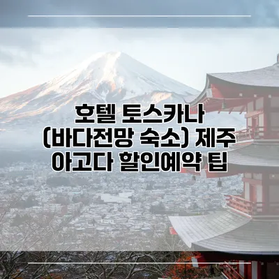 호텔 토스카나 (바다전망 숙소) 제주 아고다 할인예약 팁