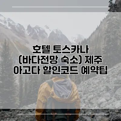 호텔 토스카나 (바다전망 숙소) 제주 아고다 할인코드 예약팁