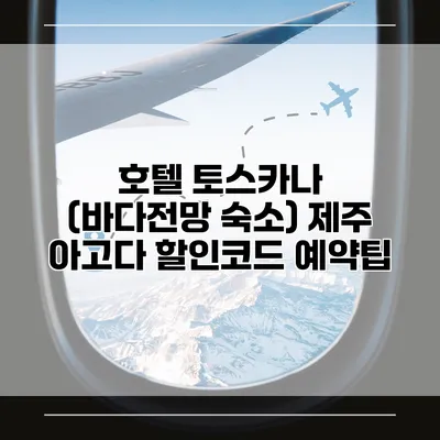 호텔 토스카나 (바다전망 숙소) 제주 아고다 할인코드 예약팁