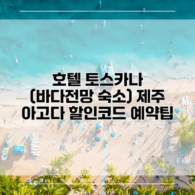 호텔 토스카나 (바다전망 숙소) 제주 아고다 할인코드 예약팁