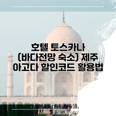 호텔 토스카나 (바다전망 숙소) 제주 아고다 할인코드 활용법