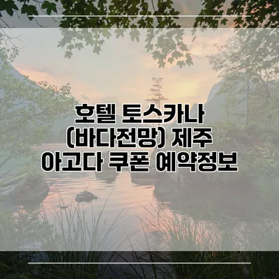 호텔 토스카나 (바다전망) 제주 아고다 쿠폰 예약정보