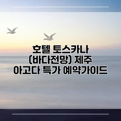 호텔 토스카나 (바다전망) 제주 아고다 특가 예약가이드