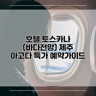 호텔 토스카나 (바다전망) 제주 아고다 특가 예약가이드