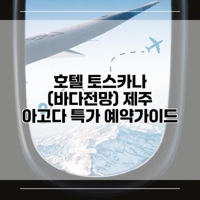 호텔 토스카나 (바다전망) 제주 아고다 특가 예약가이드